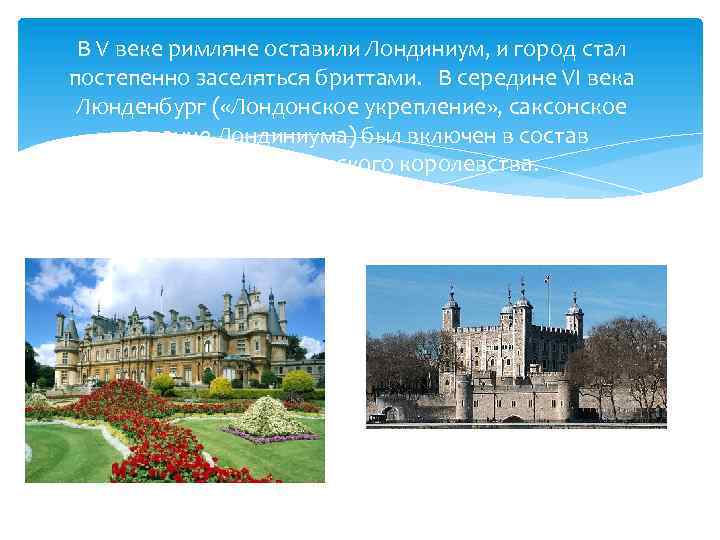 В V веке римляне оставили Лондиниум, и город стал постепенно заселяться бриттами. В середине