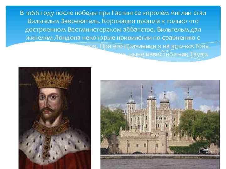 В 1066 году после победы при Гастингсе королём Англии стал Вильгельм Завоеватель. Коронация прошла