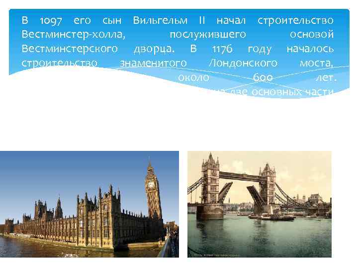 В 1097 его сын Вильгельм II начал строительство Вестминстер-холла, послужившего основой Вестминстерского дворца. В