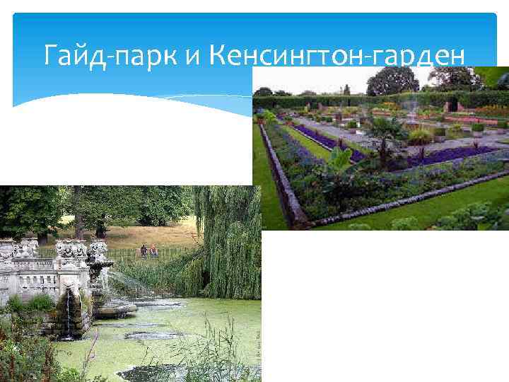 Гайд-парк и Кенсингтон-гарден 