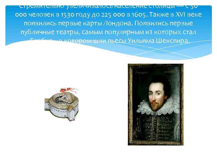 Стремительно увеличивалось население столицы — с 50 000 человек в 1530 году до 225