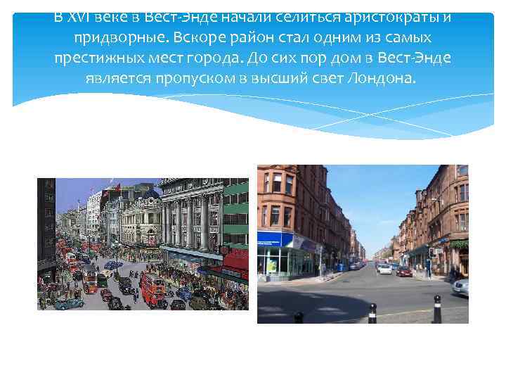 В XVI веке в Вест-Энде начали селиться аристократы и придворные. Вскоре район стал одним