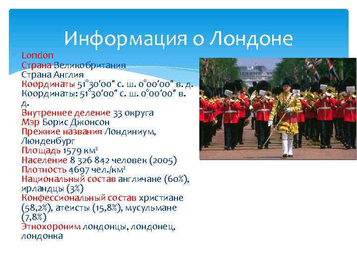 Информация о Лондоне London Страна Великобритания Страна Англия Координаты 51° 30′ 00″ с. ш.