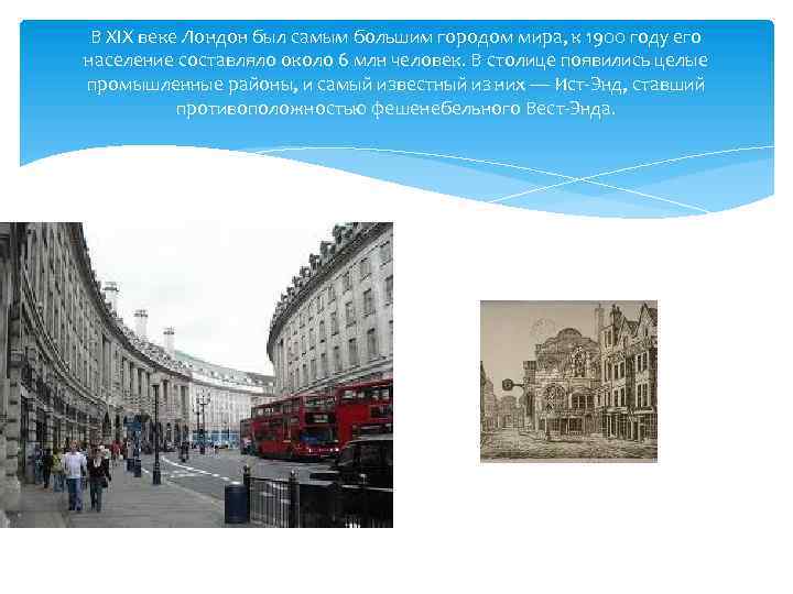 В XIX веке Лондон был самым большим городом мира, к 1900 году его население