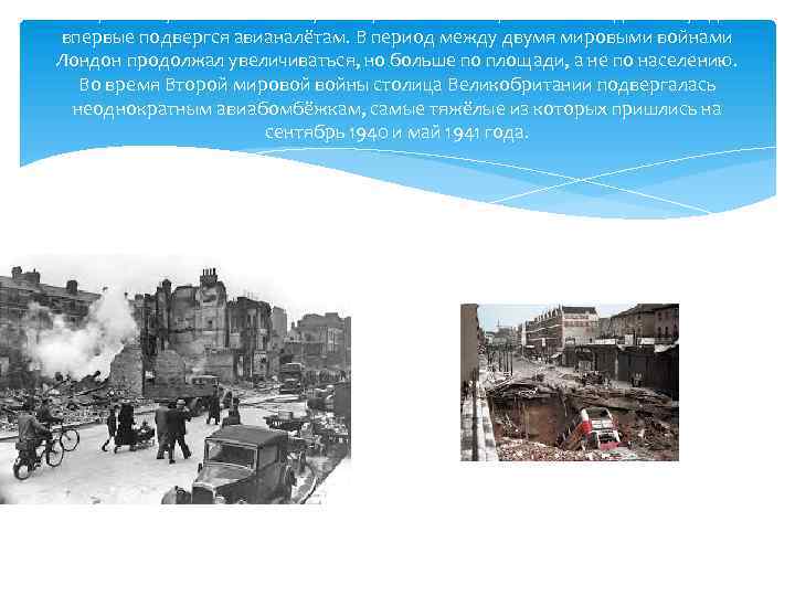 Первая мировая война на время приостановила развитие Лондона. Город впервые подвергся авианалётам. В период