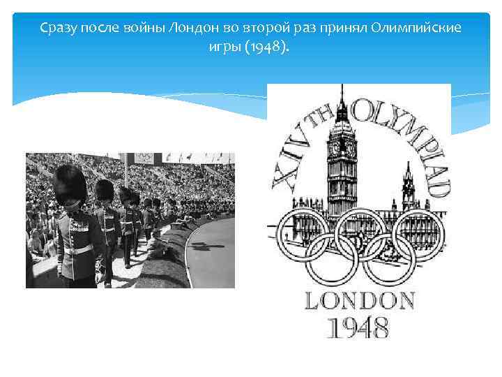 Сразу после войны Лондон во второй раз принял Олимпийские игры (1948). 