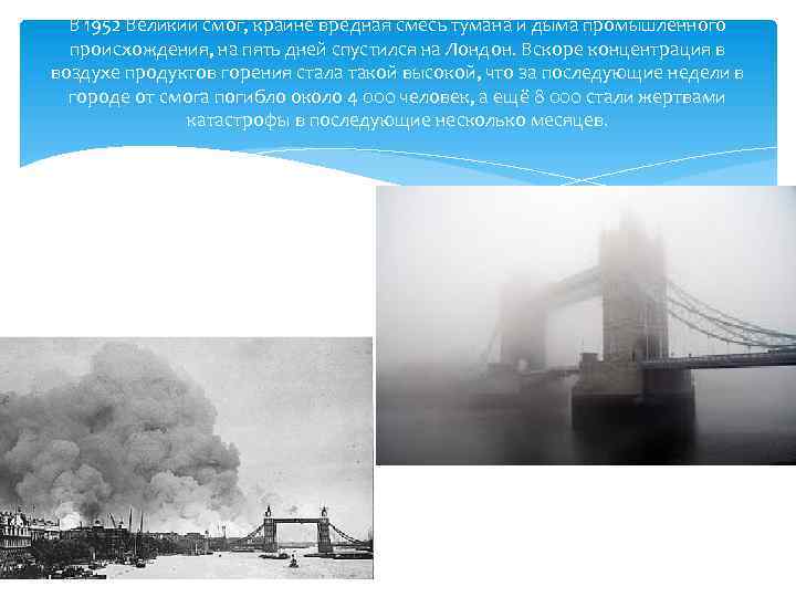 В 1952 Великий смог, крайне вредная смесь тумана и дыма промышленного происхождения, на пять