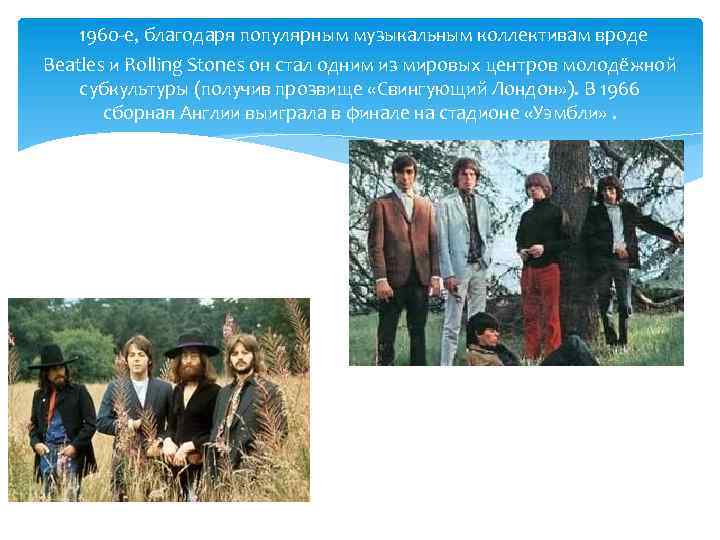  1960 -е, благодаря популярным музыкальным коллективам вроде Beatles и Rolling Stones он стал