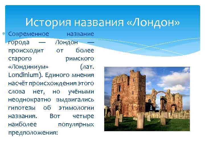 Исторические названия. История названия города. Происхождение названия города Лондон. Древние названия городов. О чём может рассказать название города.