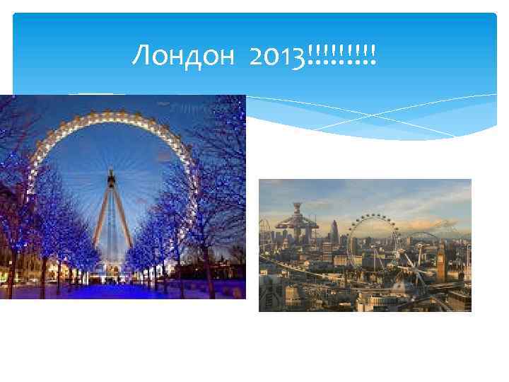 Лондон 2013!!!!! 