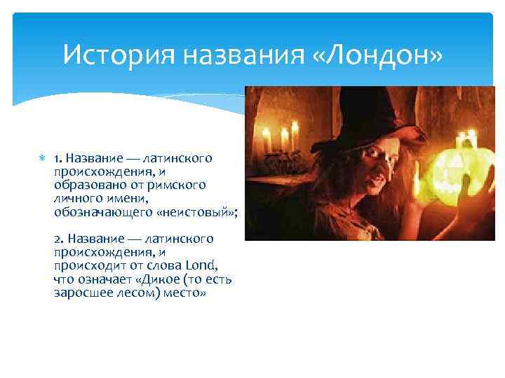 История названия «Лондон» 1. Название — латинского происхождения, и образовано от римского личного имени,