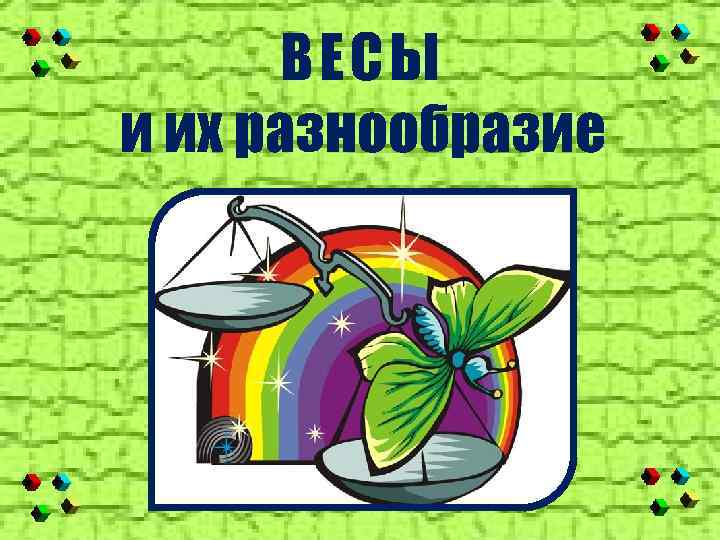 ВЕС Ы и их разнообразие 