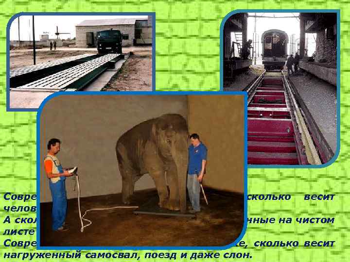 Современные весы могут показать, сколько весит человеческий волос. А сколько, например, весят буквы, написанные