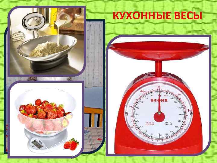 КУХОННЫЕ ВЕСЫ 