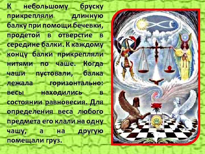 К небольшому бруску прикрепляли длинную балку при помощи бечевки, продетой в отверстие в середине