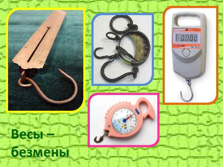Весы – безмены 