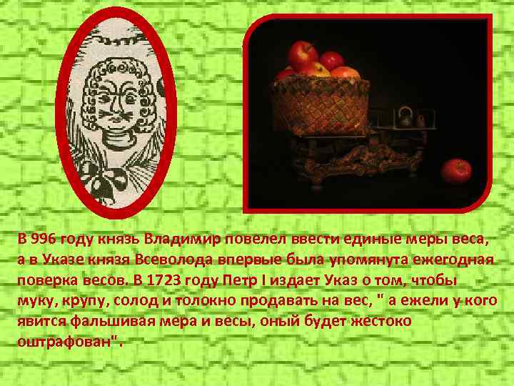 В 996 году князь Владимир повелел ввести единые меры веса, а в Указе князя