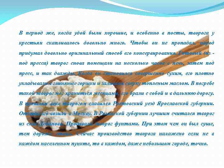 В период же, когда удой были хорошие, и особенно в посты, творога у крестьян