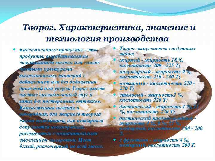  Творог. Характеристика, значение и технология производства Кисломолочные продукты - это продукты, вырабатываемые сквашиванием