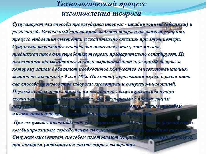 Технологический процесс изготовления творога Существуют два способа производства творога - традиционный (обычный) и раздельный.