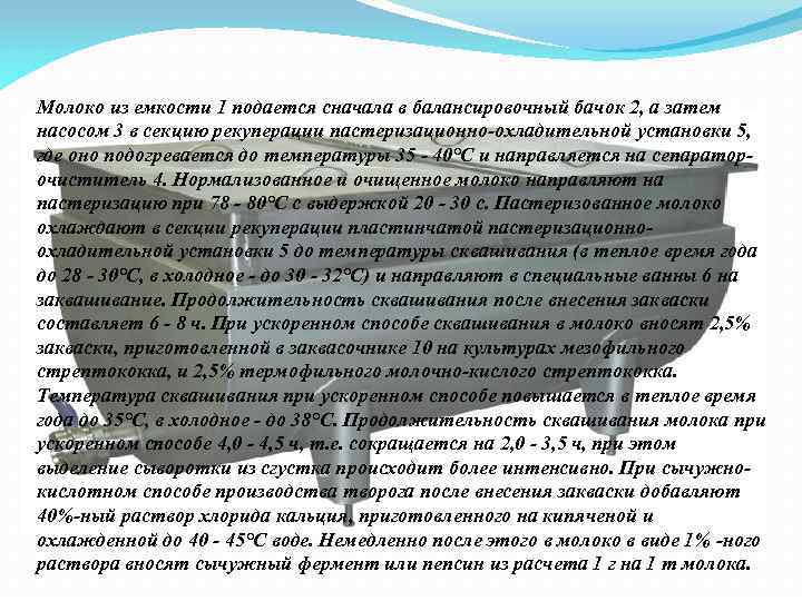 Молоко из емкости 1 подается сначала в балансировочный бачок 2, а затем насосом 3