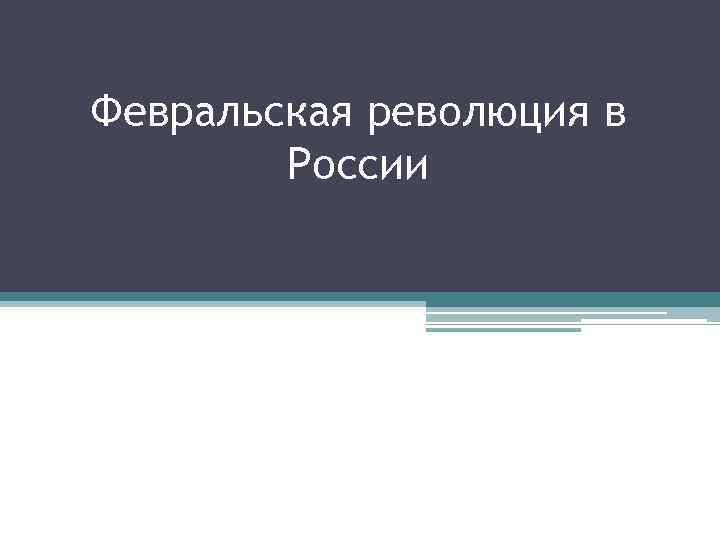 Февральская революция в России 