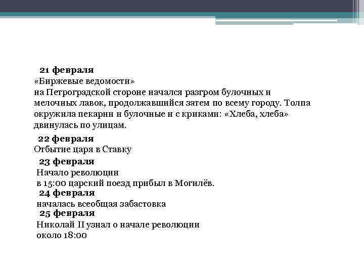 21 февраля «Биржевые ведомости» на Петроградской стороне начался разгром булочных и мелочных лавок, продолжавшийся