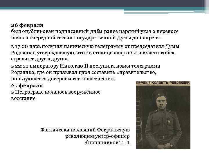 26 февраля был опубликован подписанный днём ранее царский указ о переносе начала очередной сессии