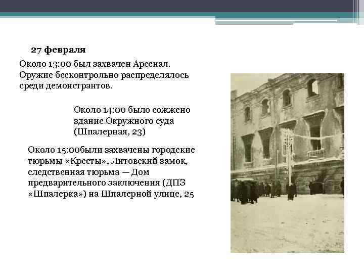 27 февраля Около 13: 00 был захвачен Арсенал. Оружие бесконтрольно распределялось среди демонстрантов. Около