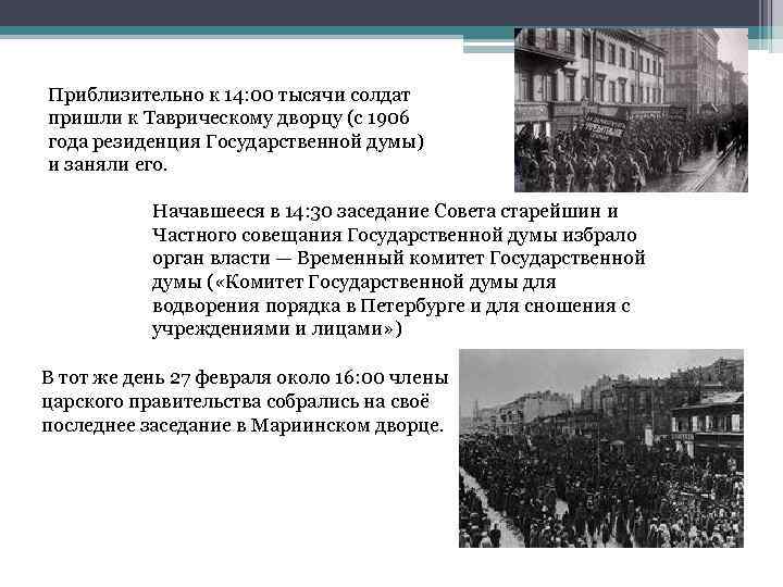 Приблизительно к 14: 00 тысячи солдат пришли к Таврическому дворцу (с 1906 года резиденция