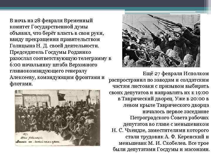 В ночь на 28 февраля Временный комитет Государственной думы объявил, что берёт власть в