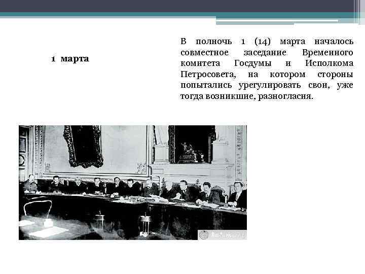 1 марта В полночь 1 (14) марта началось совместное заседание Временного комитета Госдумы и