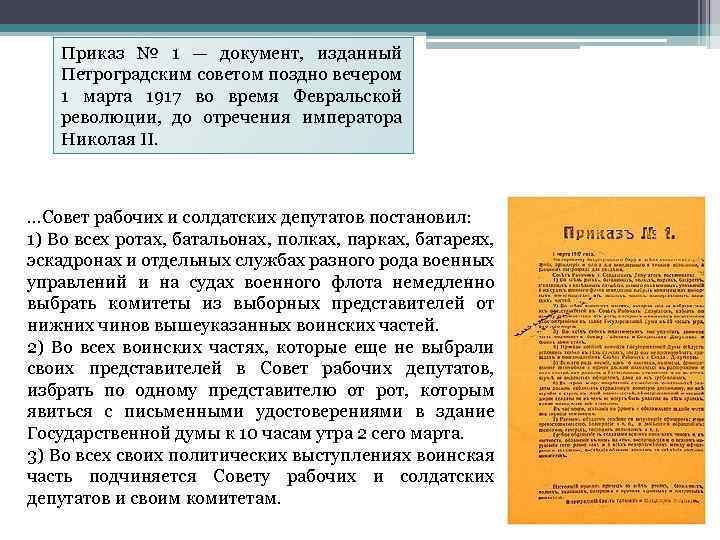 Приказ № 1 — документ, изданный Петроградским советом поздно вечером 1 марта 1917 во