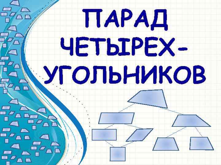 ПАРАД ЧЕТЫРЕХУГОЛЬНИКОВ 