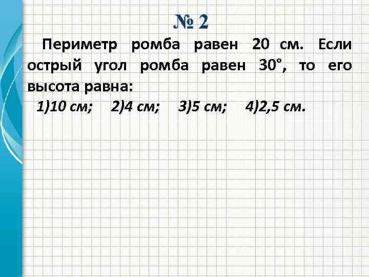 № 2 Периметр ромба равен 20 см. Если острый угол ромба равен 30°, то