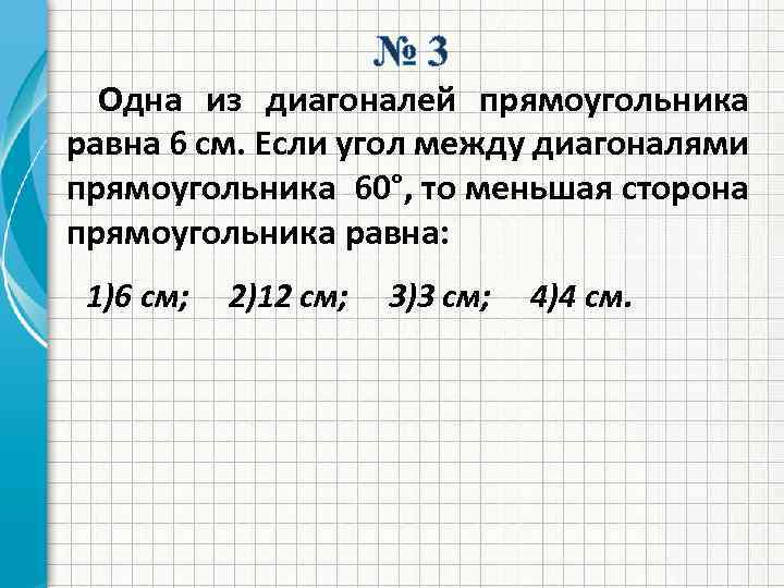 Прямоугольник 60 градусов