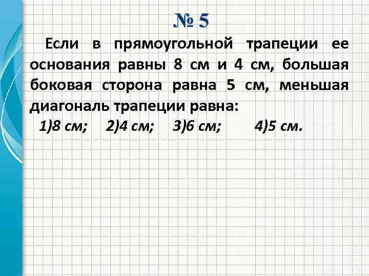№ 5 Если в прямоугольной трапеции ее основания равны 8 см и 4 см,