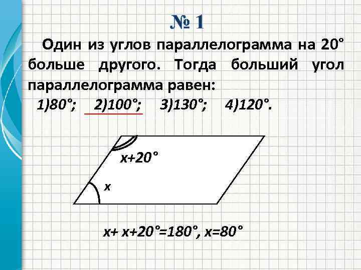 1 из углов параллелограмма. Один из углов параллелограмма. Найти углы параллелограмма. Один угол параллелограмма. Найти больший угол параллелограмма.