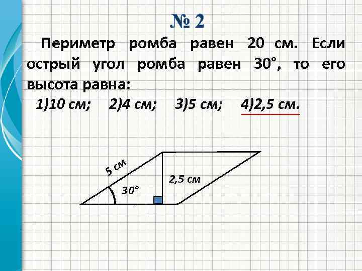 Периметр ромба равен найдите площадь ромба. Периметр ромба равен. Углы ромба равны. Острый угол ромба равен. Как найти площадь ромба если известен периметр и угол.