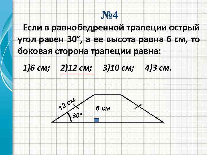 № 4 Если в равнобедренной трапеции острый угол равен 30°, а ее высота равна
