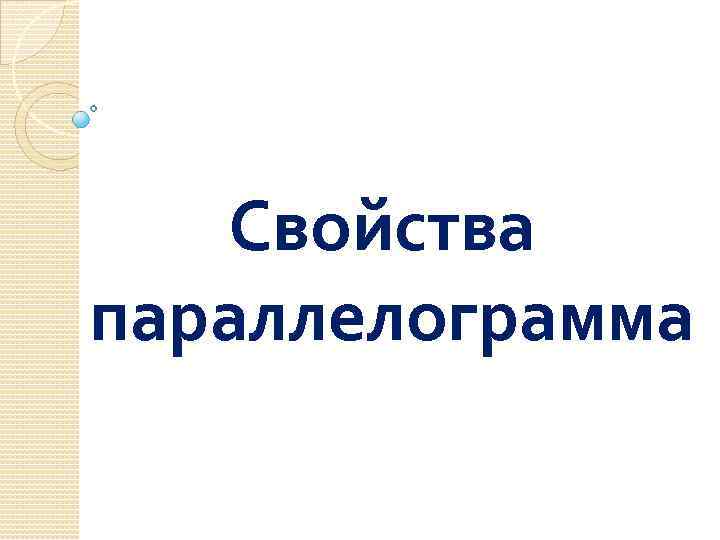 Свойства параллелограмма 