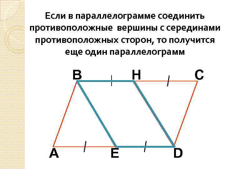 Отрезок соединяющий противоположные вершины. Противоположные вершины параллелограмма. Отрезок соединяющий противоположные вершины четырехугольника. Противоположные вершины четырехугольника. Середина стороны параллелограмма.