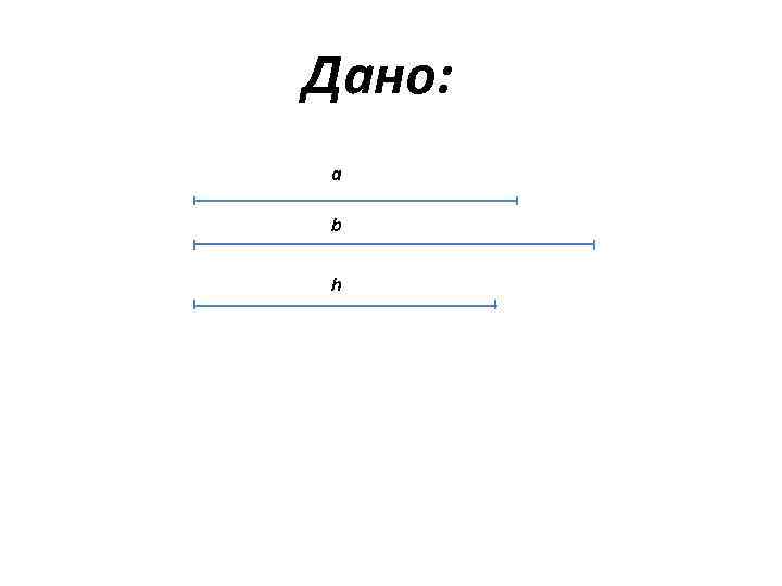 Дано: a b h 