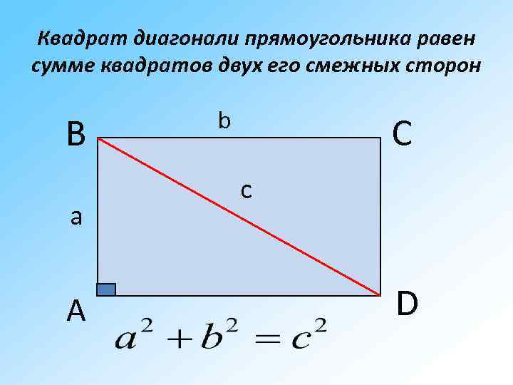 Найти диагональ прямоугольника c