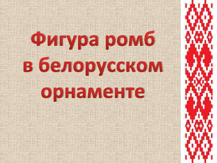 Фигура ромб в белорусском орнаменте 