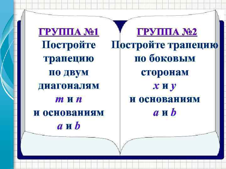ГРУППА № 1 ГРУППА № 2 Постройте трапецию по боковым по двум сторонам диагоналям