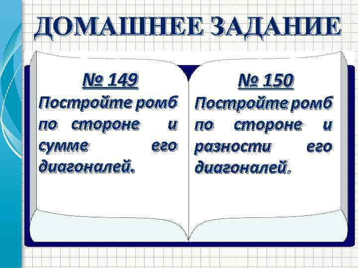 ДОМАШНЕЕ ЗАДАНИЕ № 149 Постройте ромб по стороне и сумме его диагоналей. № 150