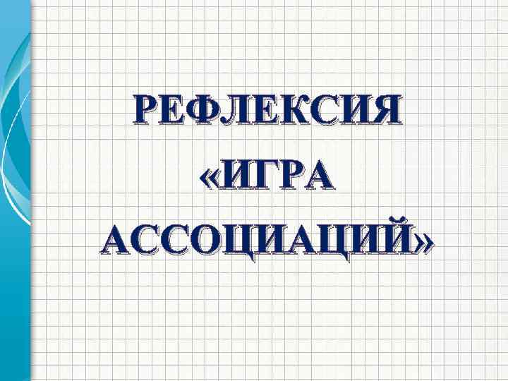 РЕФЛЕКСИЯ «ИГРА АССОЦИАЦИЙ» 