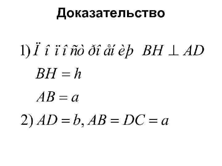 Доказательство 