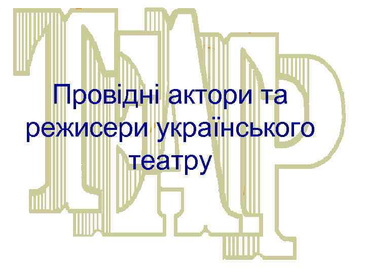 Провідні актори та режисери українського театру 